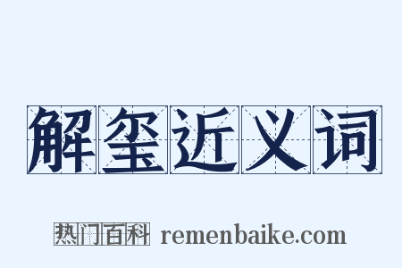 解玺近义词是什么意思的图片